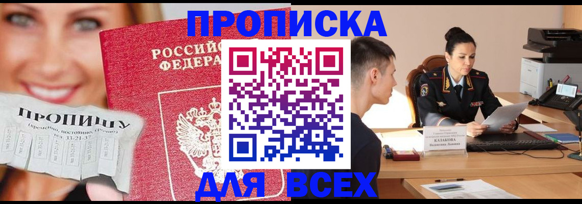 прописка 2025 в Лабинске